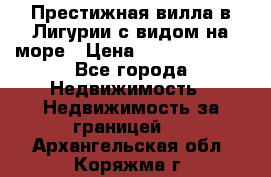 Престижная вилла в Лигурии с видом на море › Цена ­ 217 380 000 - Все города Недвижимость » Недвижимость за границей   . Архангельская обл.,Коряжма г.